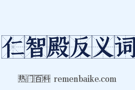 仁智殿反义词是什么意思的图片